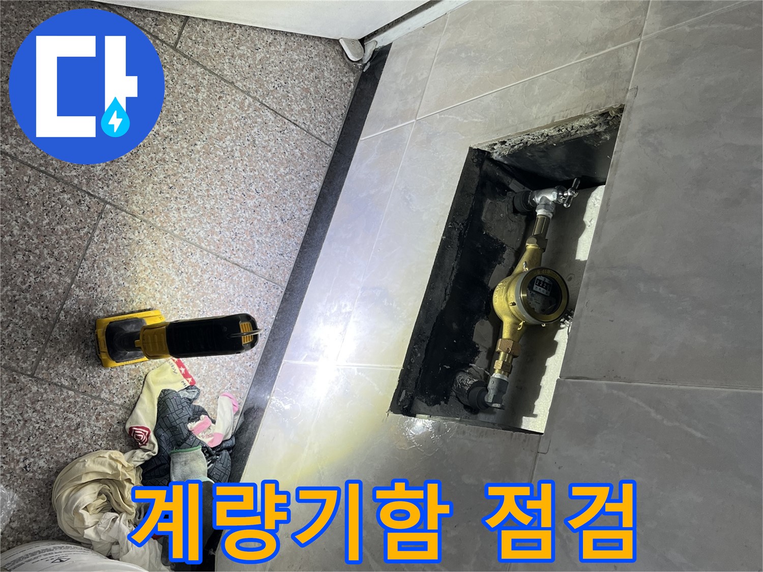 금천구 독산동 형제빌 - 계량기함 내부 점검