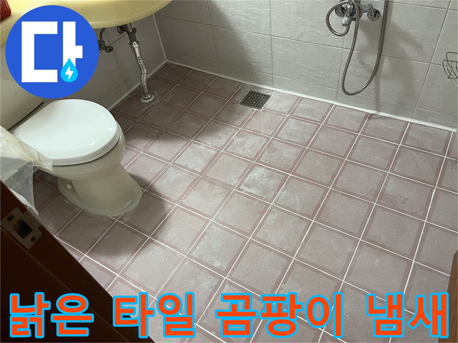 금천구 독산동 형제빌 - 낡은 타일 곰팡이 냄새 - 곰팡이 제거 시급