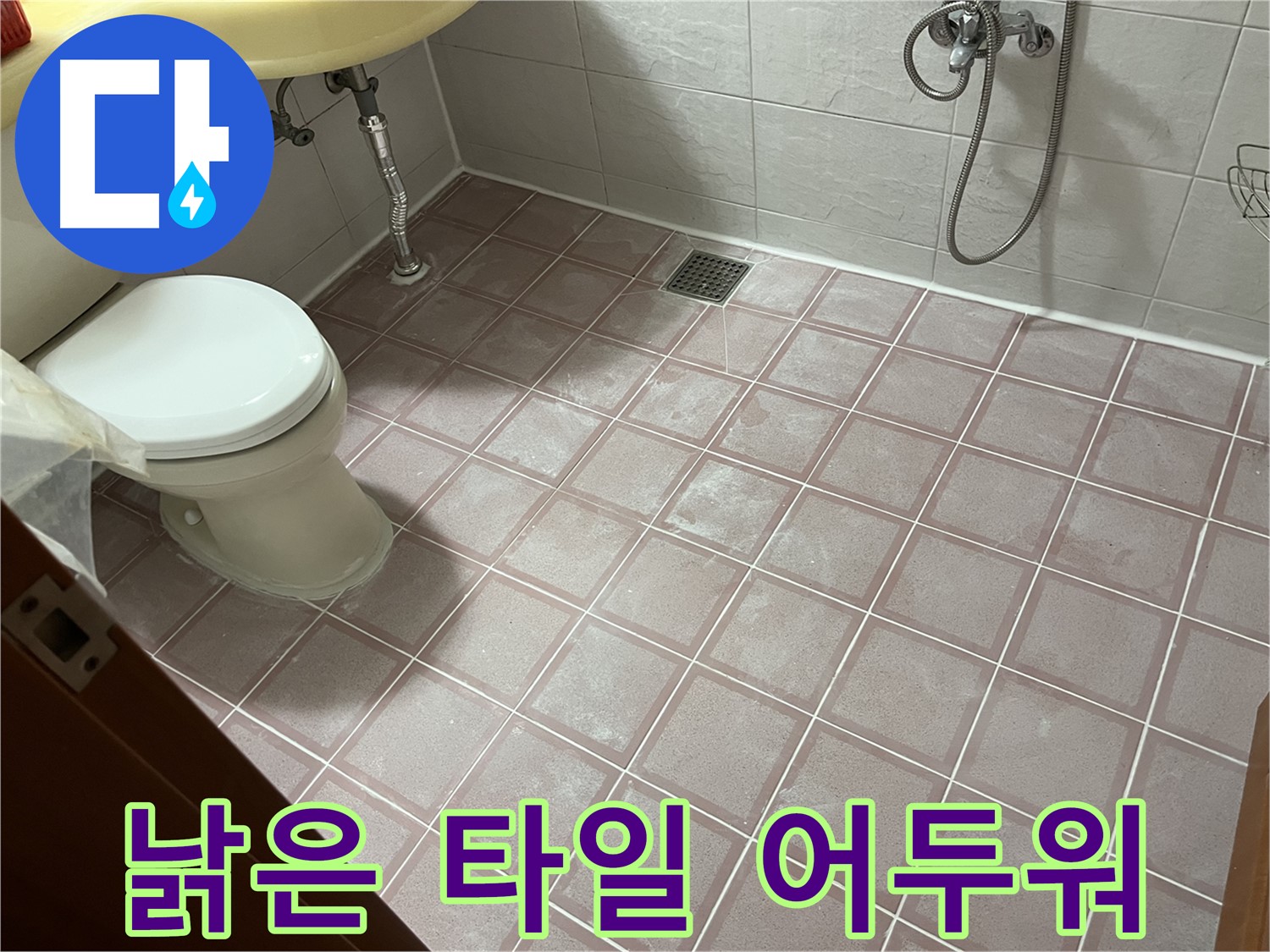 금천구 독산동 형제빌 - 낡은 타일 어두워 - 욕실 분위기 개선