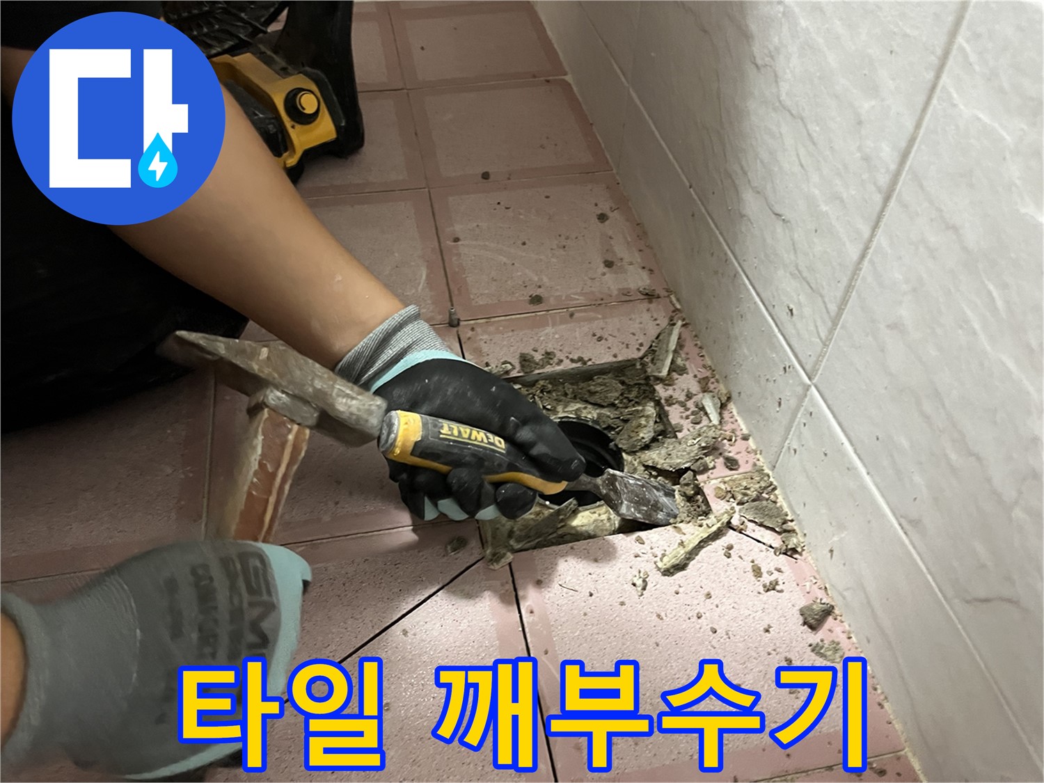 금천구 독산동 형제빌 누수 - 타일 깨부수기 작업