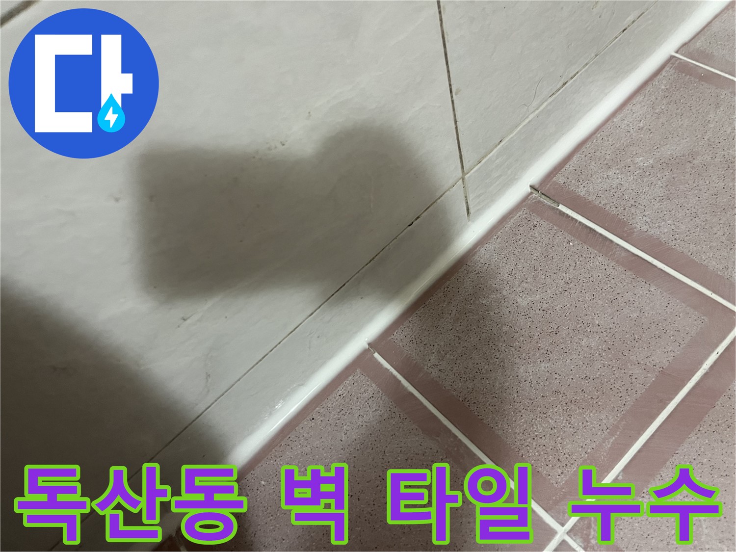 금천구 독산동 형제빌 벽 타일 틈새 누수 - 간단 실리콘 시공으로 해결