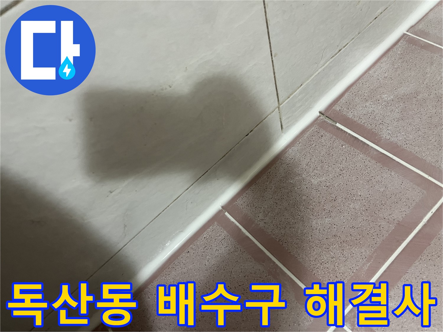 금천구 독산동 형제빌 세탁기 배수구 틈새 누수 - 전문가의 손길로 완벽 해결