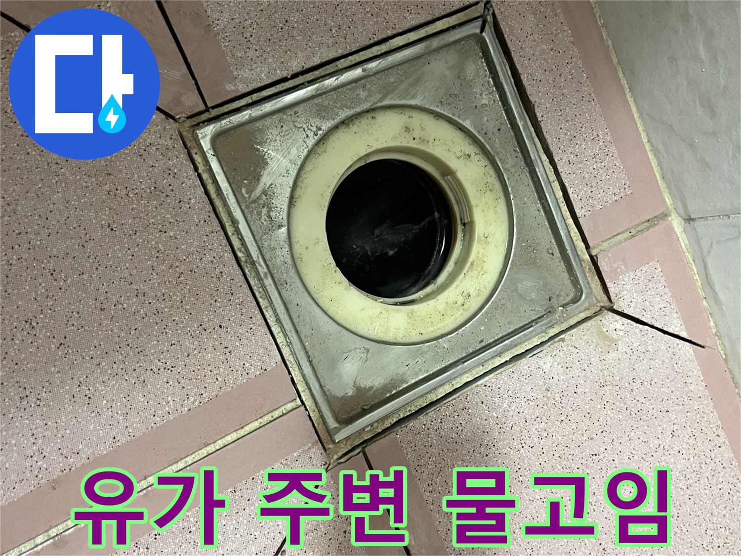 금천구-독산동 형제빌 욕실 유가 주변 물고임 - 배수 문제