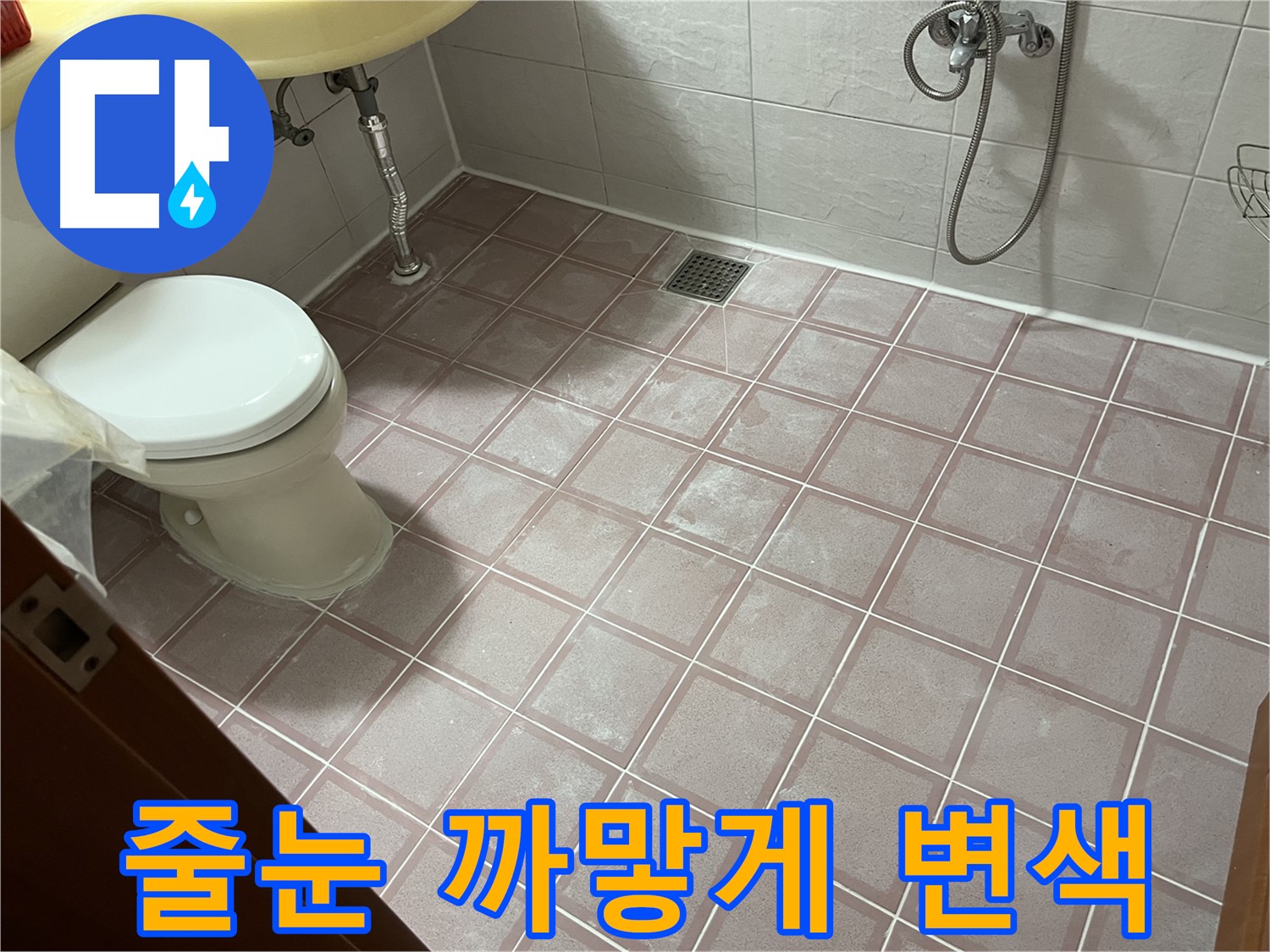 금천구 독산동 형제빌 - 줄눈 까맣게 변색 - 곰팡이 오염 심각