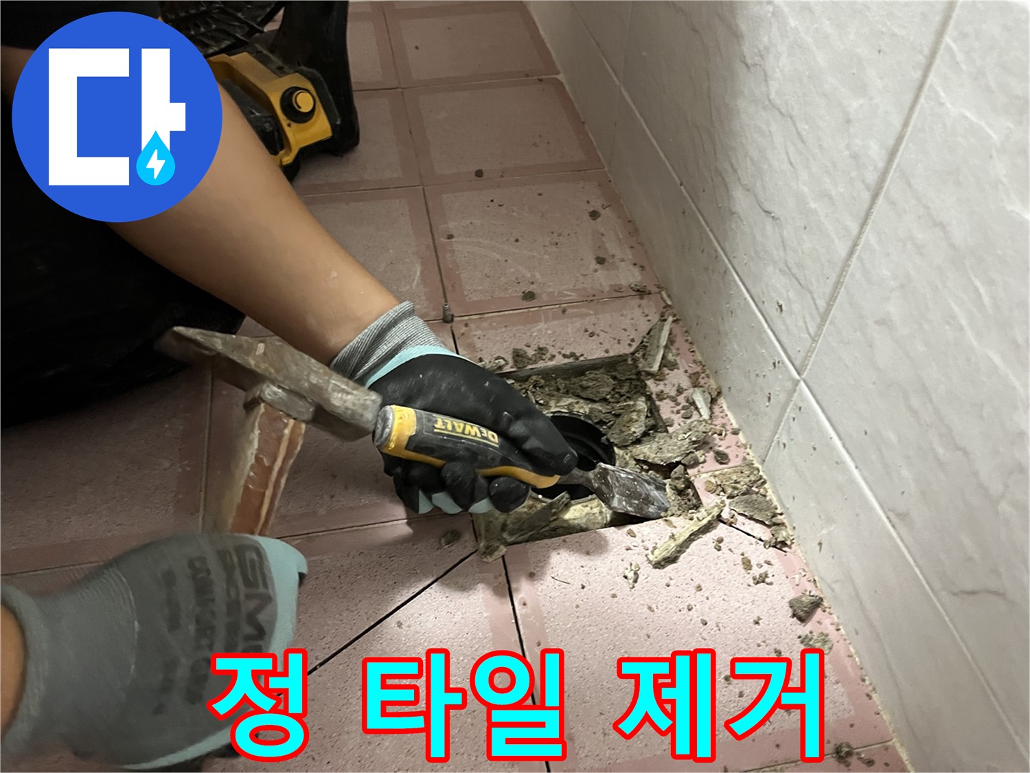 금천구 독산동 형제빌 천장 누수 해결 - 정으로 타일 제거 작업