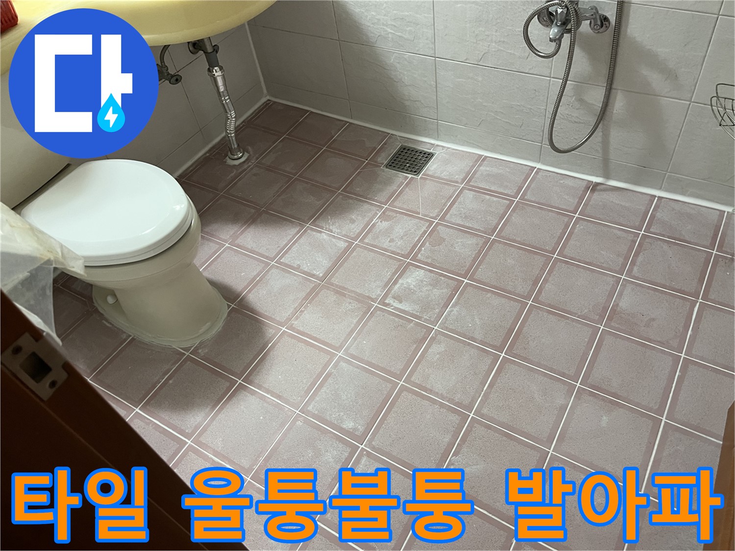 금천구 독산동 형제빌 - 타일 울퉁불퉁 발아파, 시공 불량 - 단차