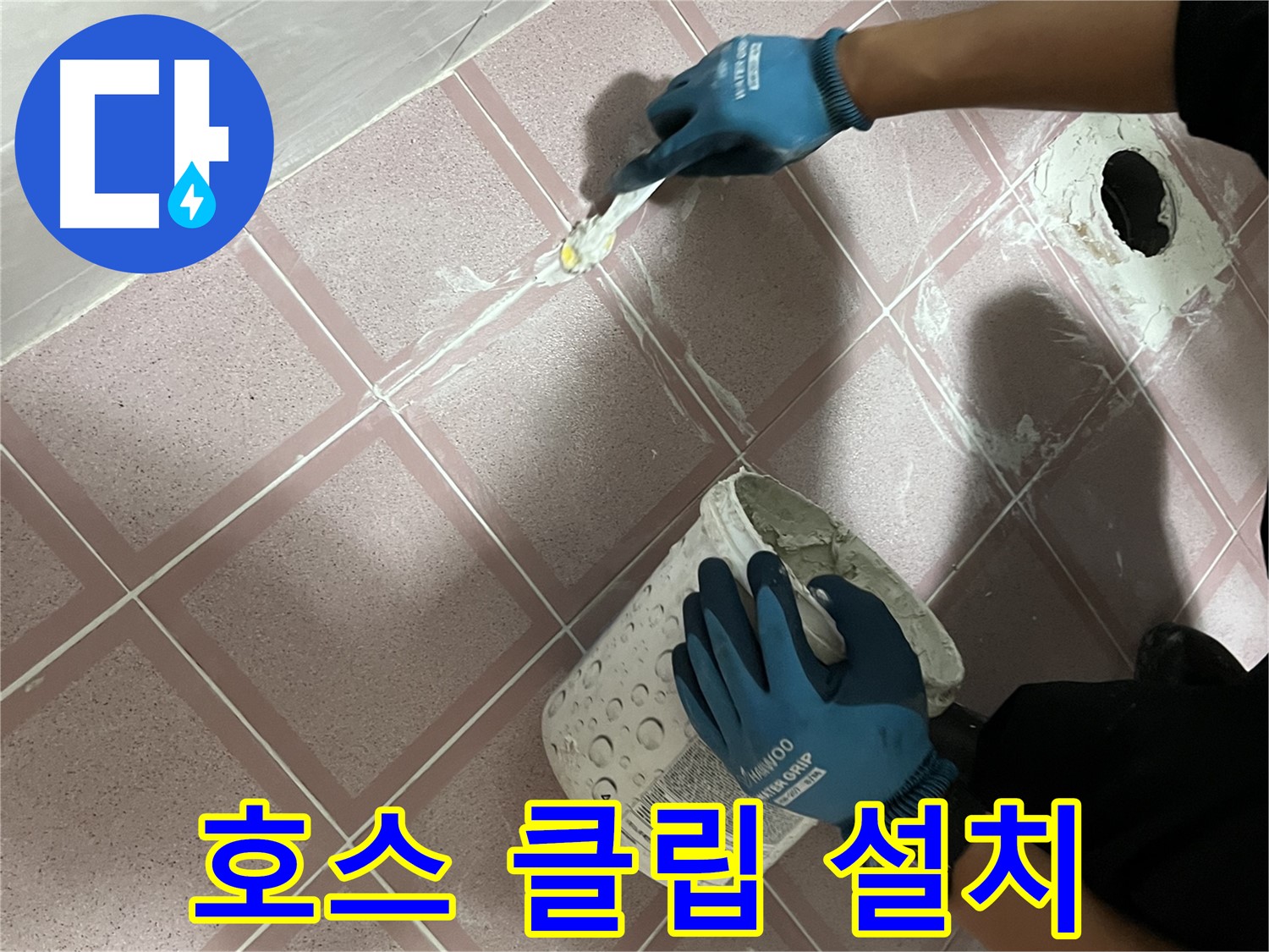 금천구 - 세탁기 배수 호스 고정 클립 설치