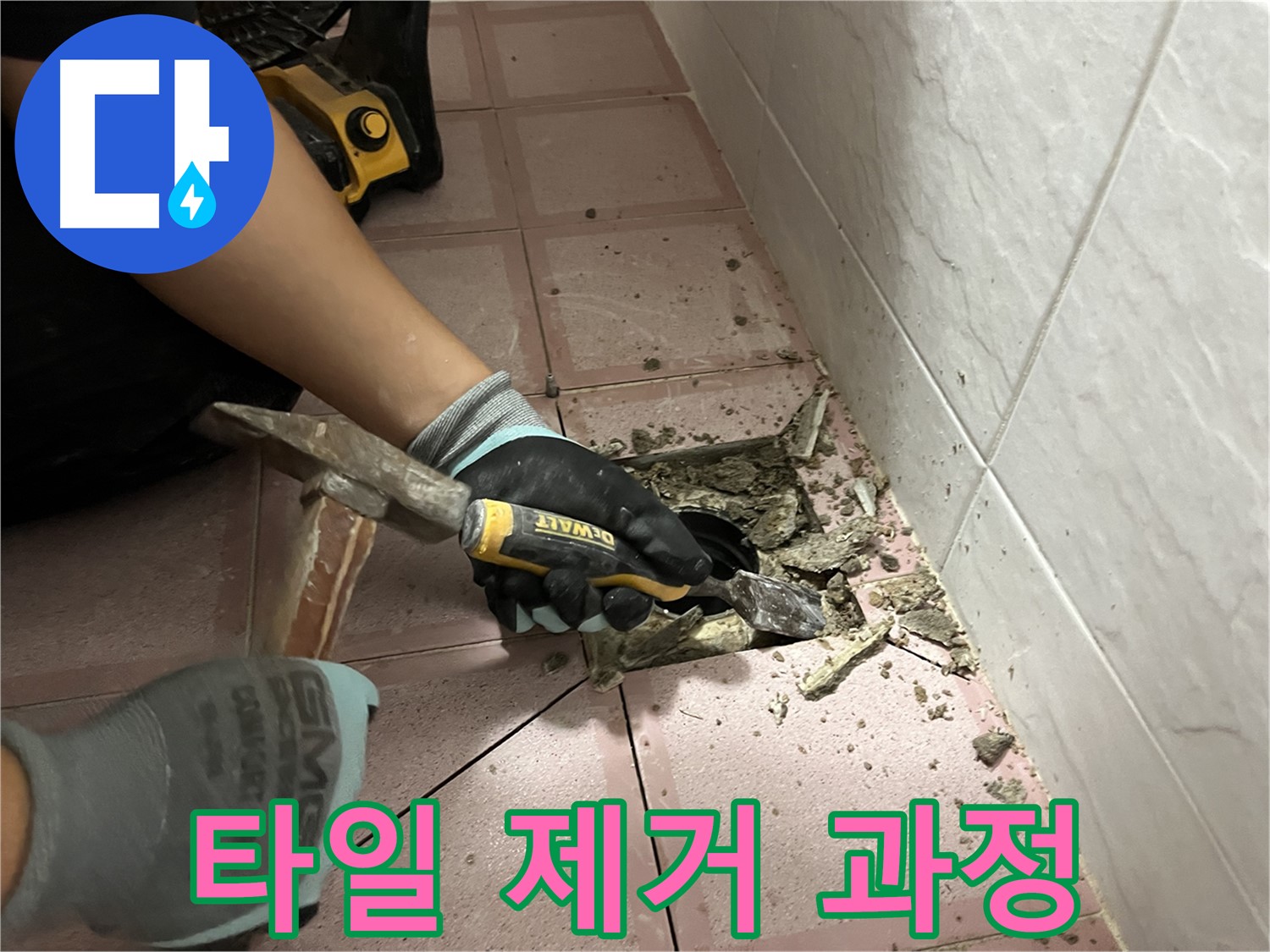 금천구 시흥대로 형제빌 천장 누수 해결 - 타일 제거 상세 과정