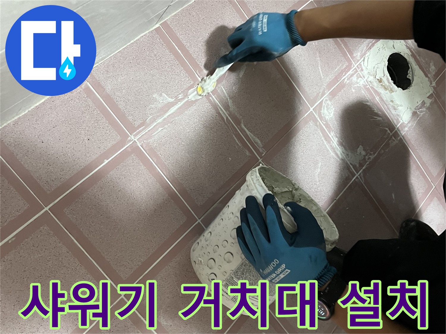 금천구 - 욕실 샤워기 거치대 설치로 편리하게 샤워하세요!