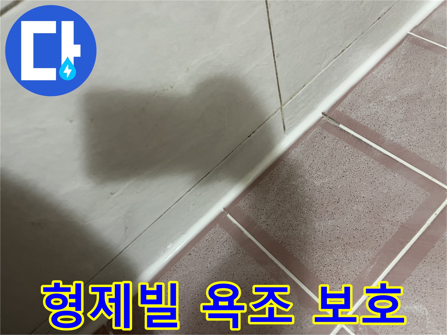 금천구 형제빌 욕조 곰팡이 누수 - 꼼꼼한 실리콘 시공으로 건물 보호