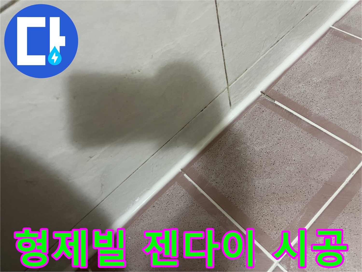 금천구 형제빌 젠다이 곰팡이 누수 - 꼼꼼한 실리콘 시공으로 완벽 해결