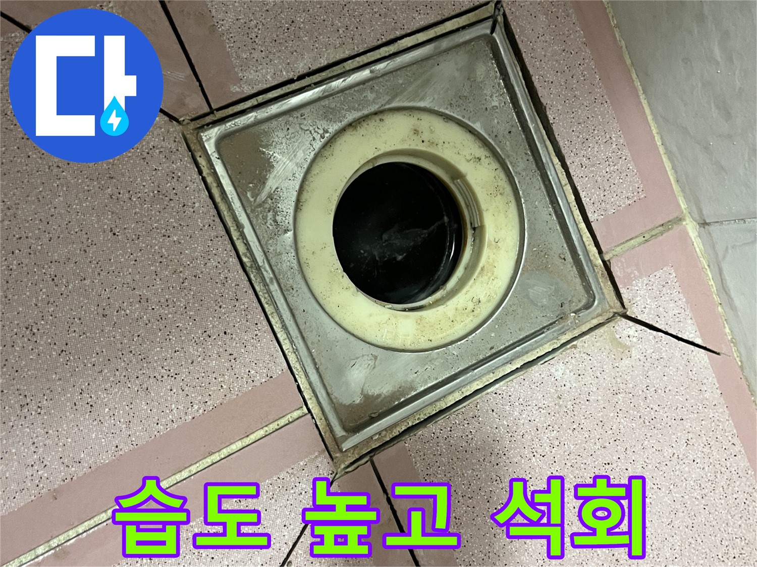 금천구 형제빌 화장실 유가 주변 습도 높고 석회 - 원인 조사