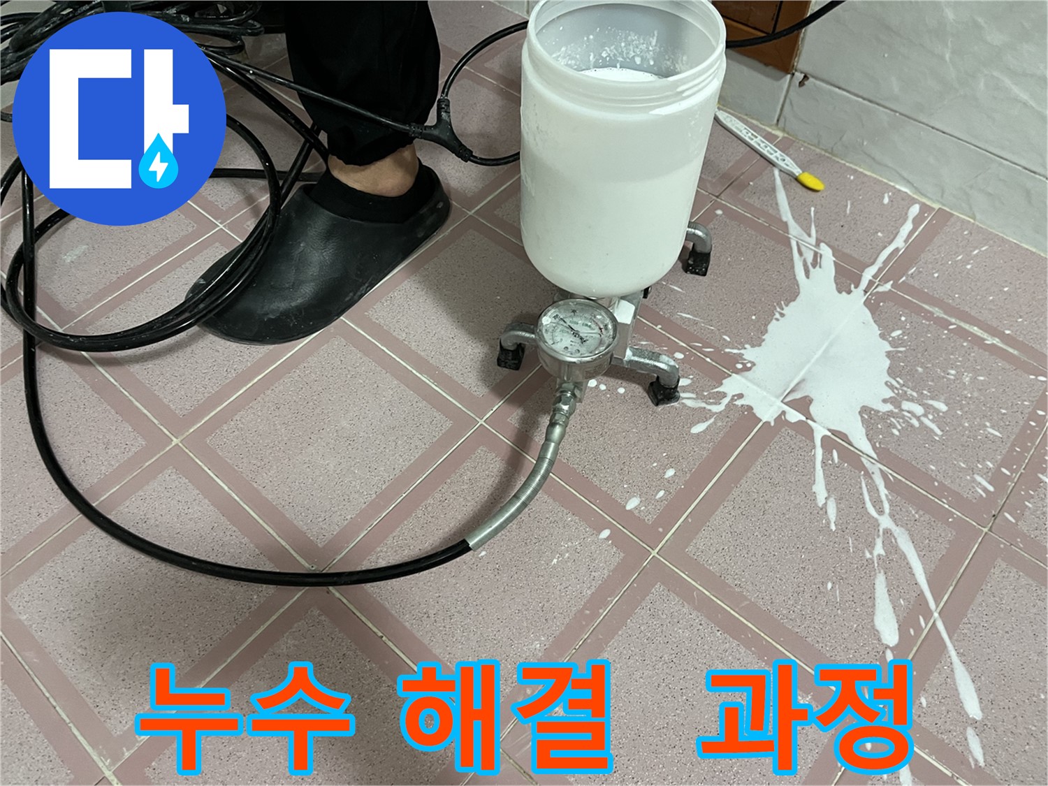 누수 해결 과정 공개 - 누수 전문가의 꼼꼼한 작업