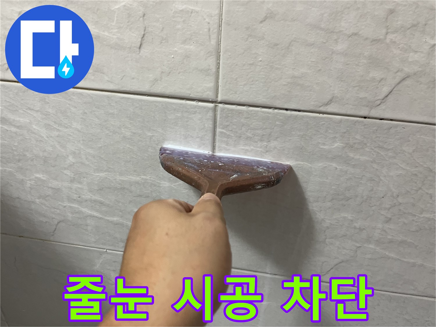 독산동-금천구 형제빌 백시멘트 줄눈 시공으로 누수 완벽 차단