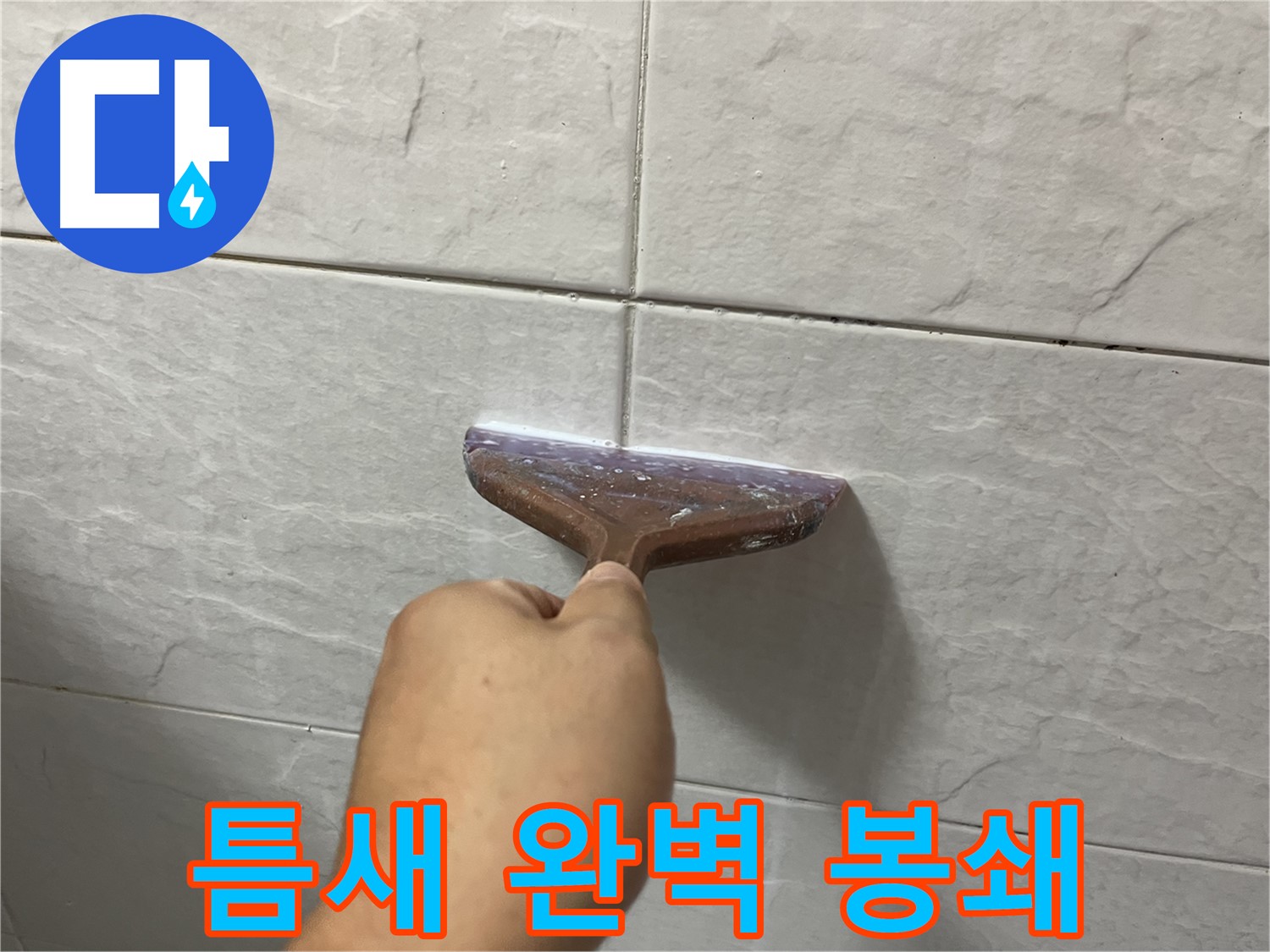 독산동-금천구 형제빌 실리콘 시공으로 틈새 완벽 봉쇄