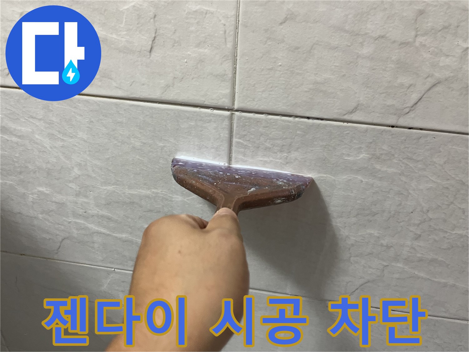 독산동-금천구 형제빌 젠다이 실리콘 시공으로 누수 완벽 차단