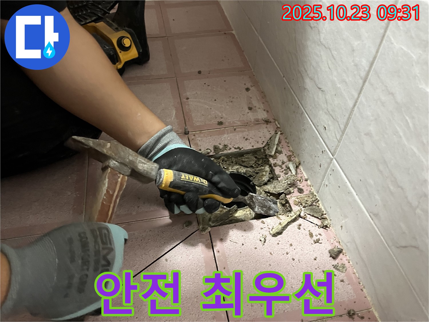 독산동 누수 - 망치와 정으로 타일 철거, 안전을 최우선으로!