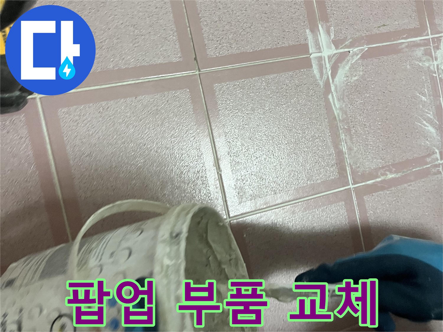 독산동 누수 - 세면대 팝업 고장 - 간단한 부품 교체로 해결