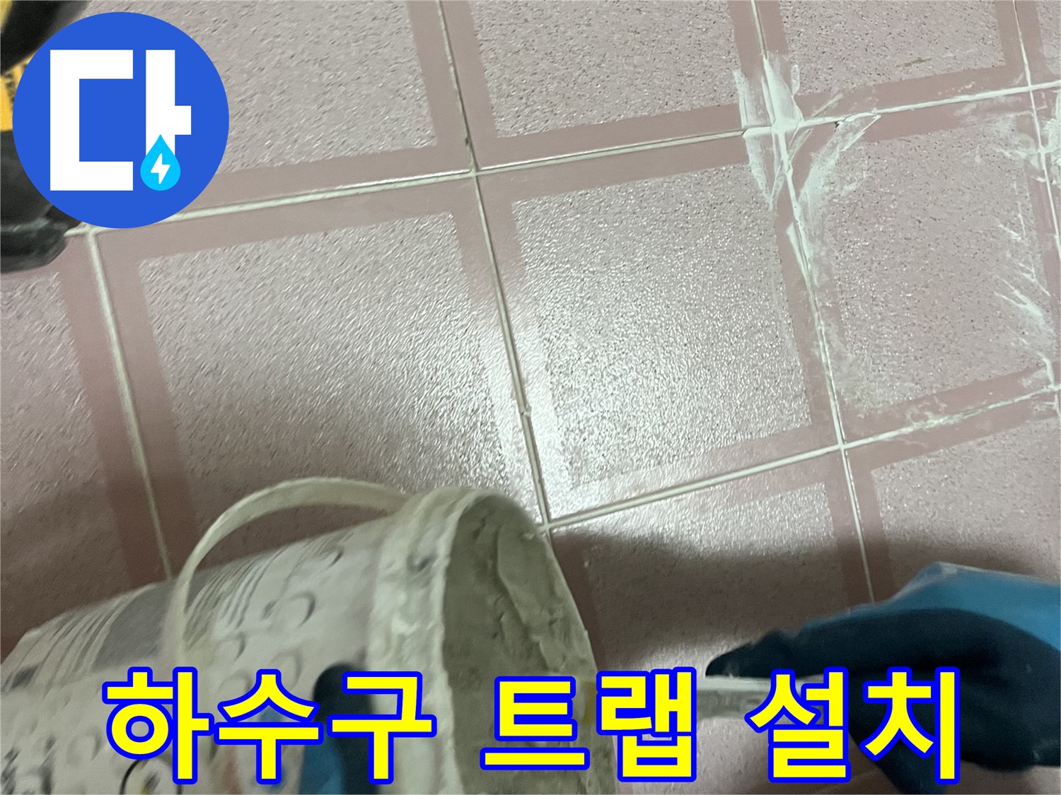 독산동 누수 - 세탁실 하수구 악취, 트랩 설치로 완벽 해결