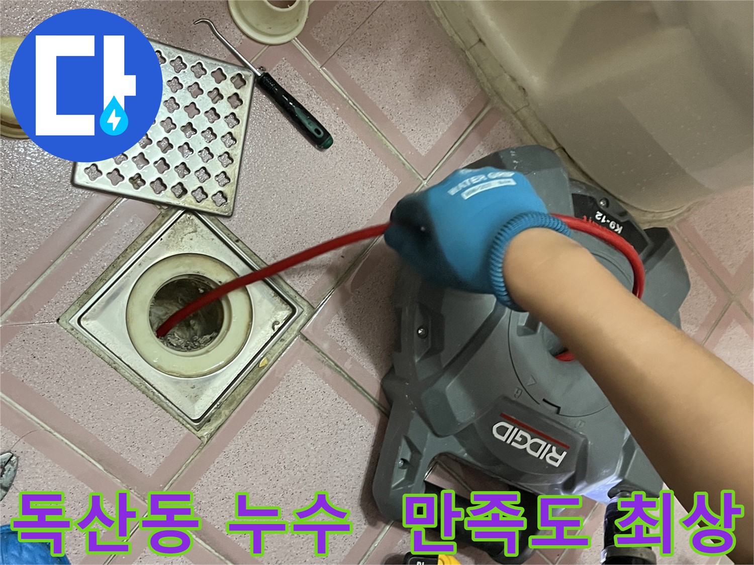 독산동 누수 - 욕실 배수구 막힘, 스프링 청소 후 고객 만족도 최상! 감사합니다!