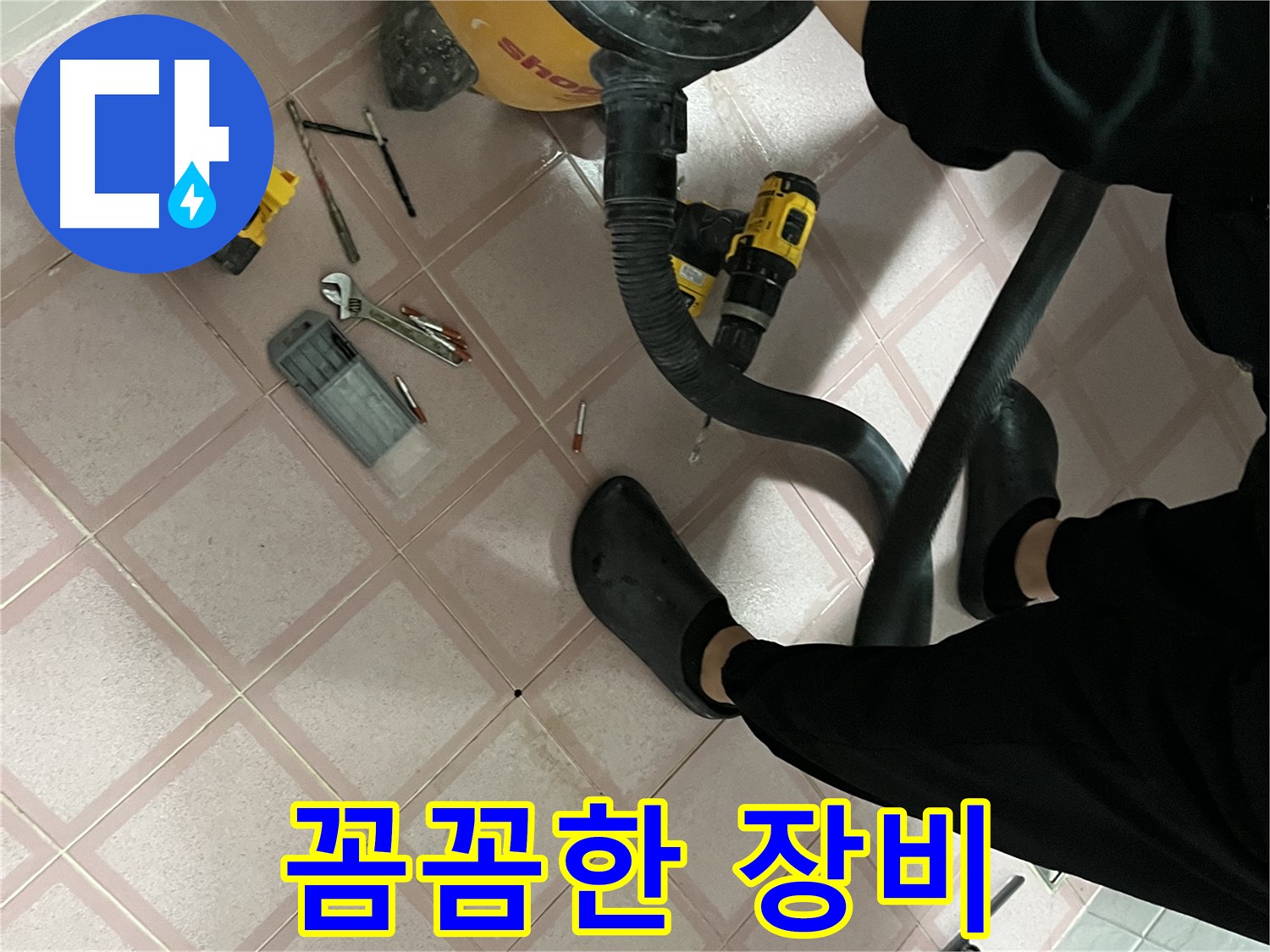 독산동 누수 - 전문가의 꼼꼼한 장비 관리 - 최고 준비
