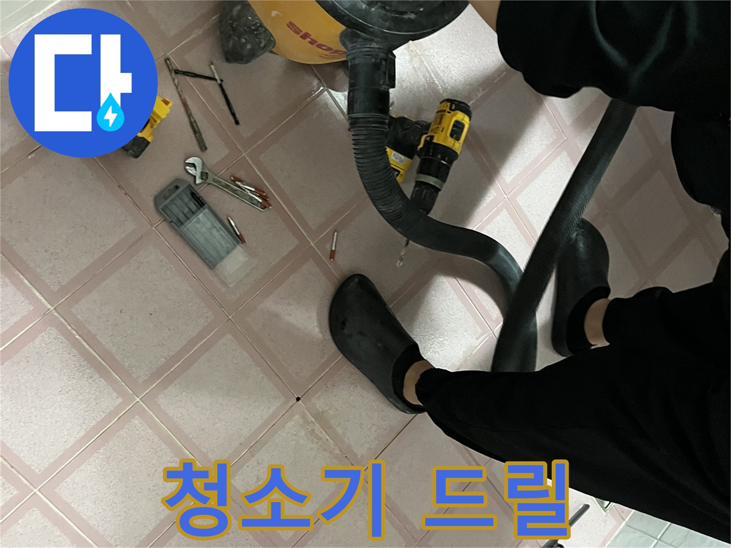 독산동 누수 - 청소기와 드릴 준비 - 특공대 출동 준비 완료
