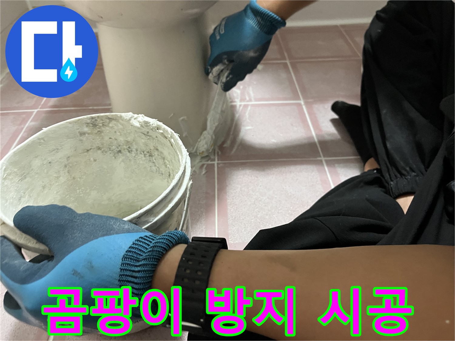 독산동 변기 백시멘트 - 곰팡이 방지 시공으로 깨끗하게