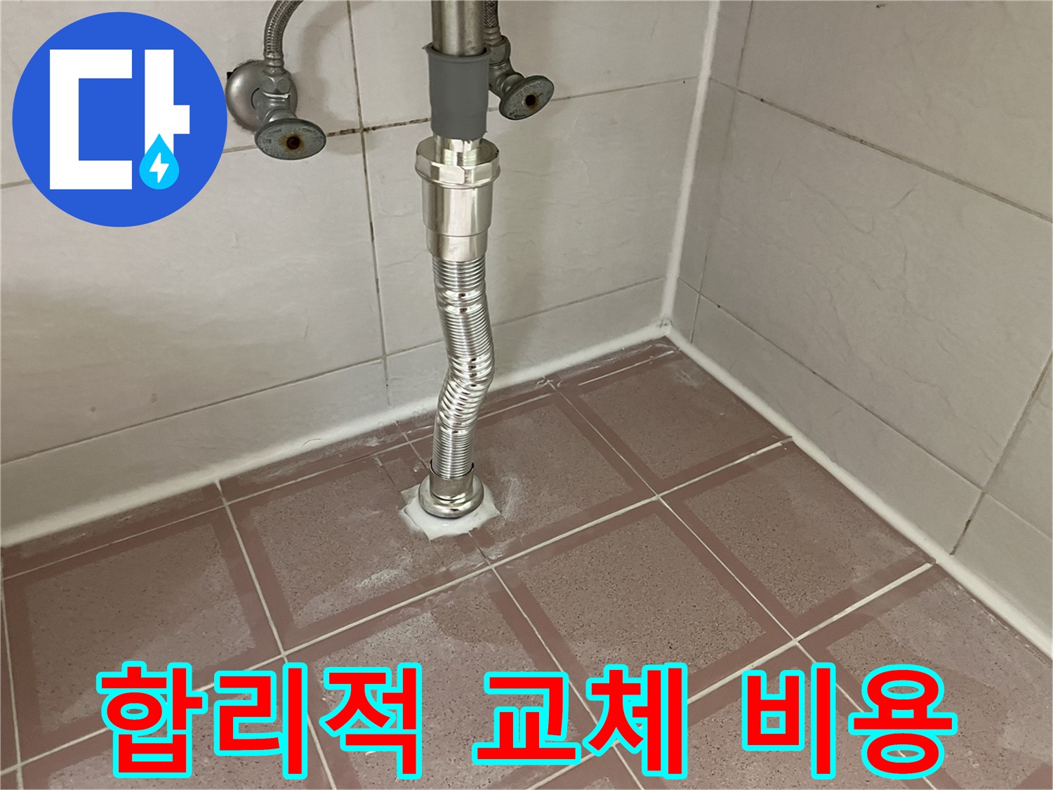 독산동 세면대 누수 - 합리적인 배수관 교체 비용