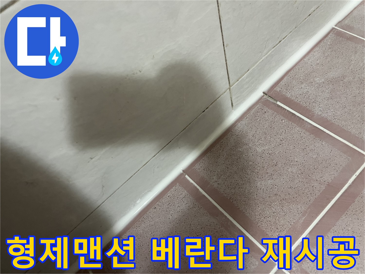 독산동 형제맨션 낡은 베란다 타일 들뜸 누수 - 재시공으로 완벽 차단