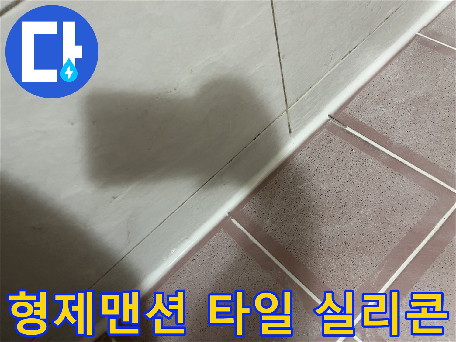 독산동 형제맨션 타일 사이 누수 - 실리콘 시공으로 간단 해결
