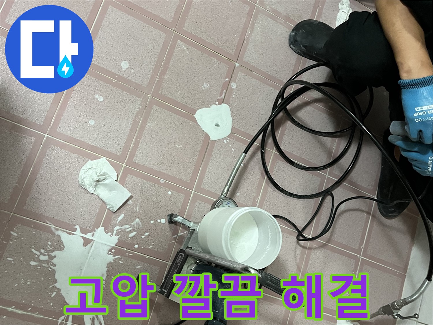 독산동 형제맨션빌 누수 - 고압 장비 사용으로 누수 문제를 깔끔하게 해결하는 모습입니다.