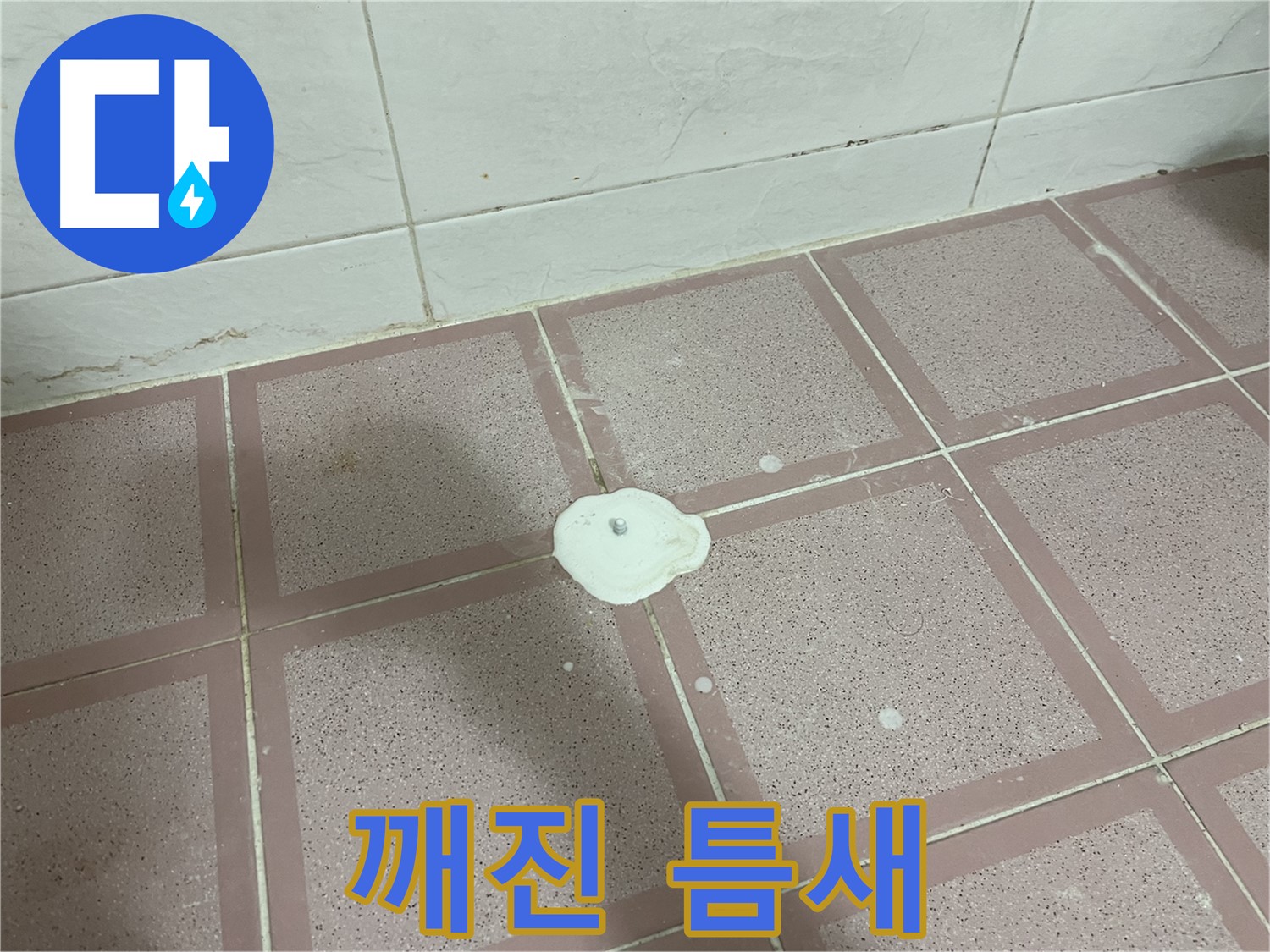 독산동 형제맨션빌 누수 - 깨진 틈새
