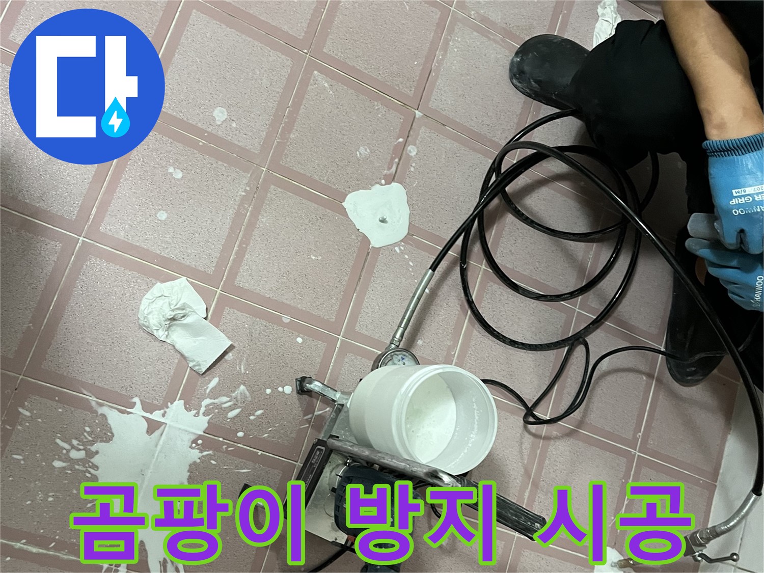 독산동 형제맨션빌 누수 - 완벽한 방수 시공으로 곰팡이 걱정 없이 쾌적하게!