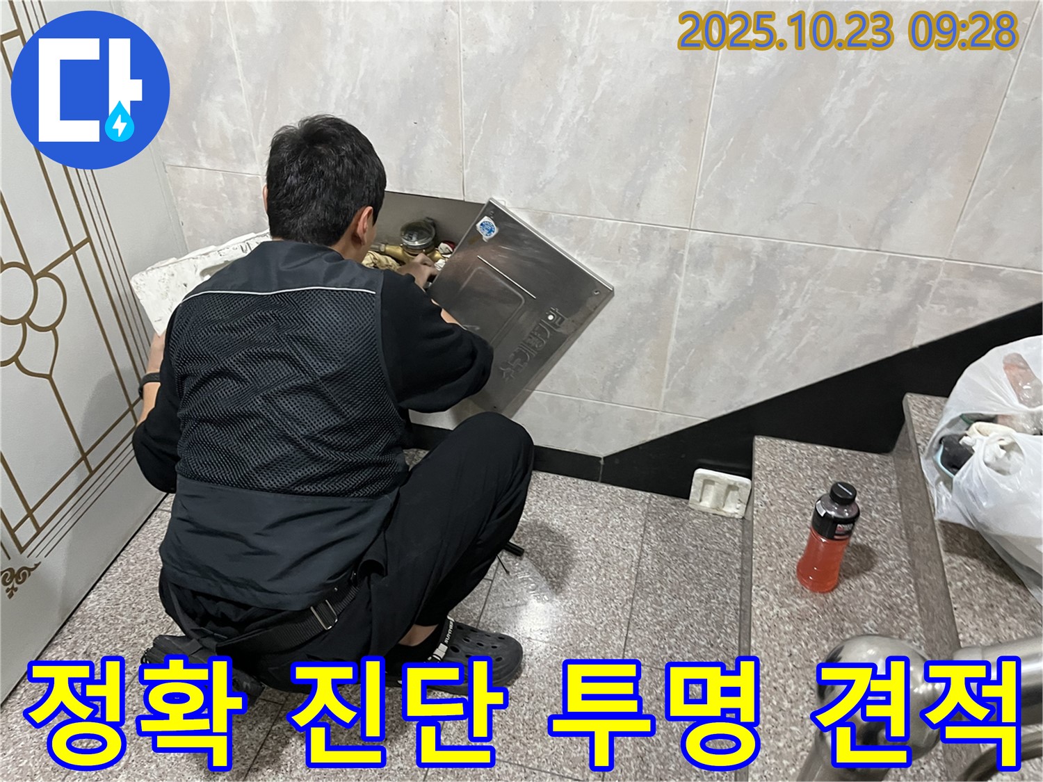 독산동 형제맨션빌 누수 - 정확한 진단과 투명한 견적 - 믿을 수 있는 누수 전문 업체 - 신뢰를 최우선으로.
