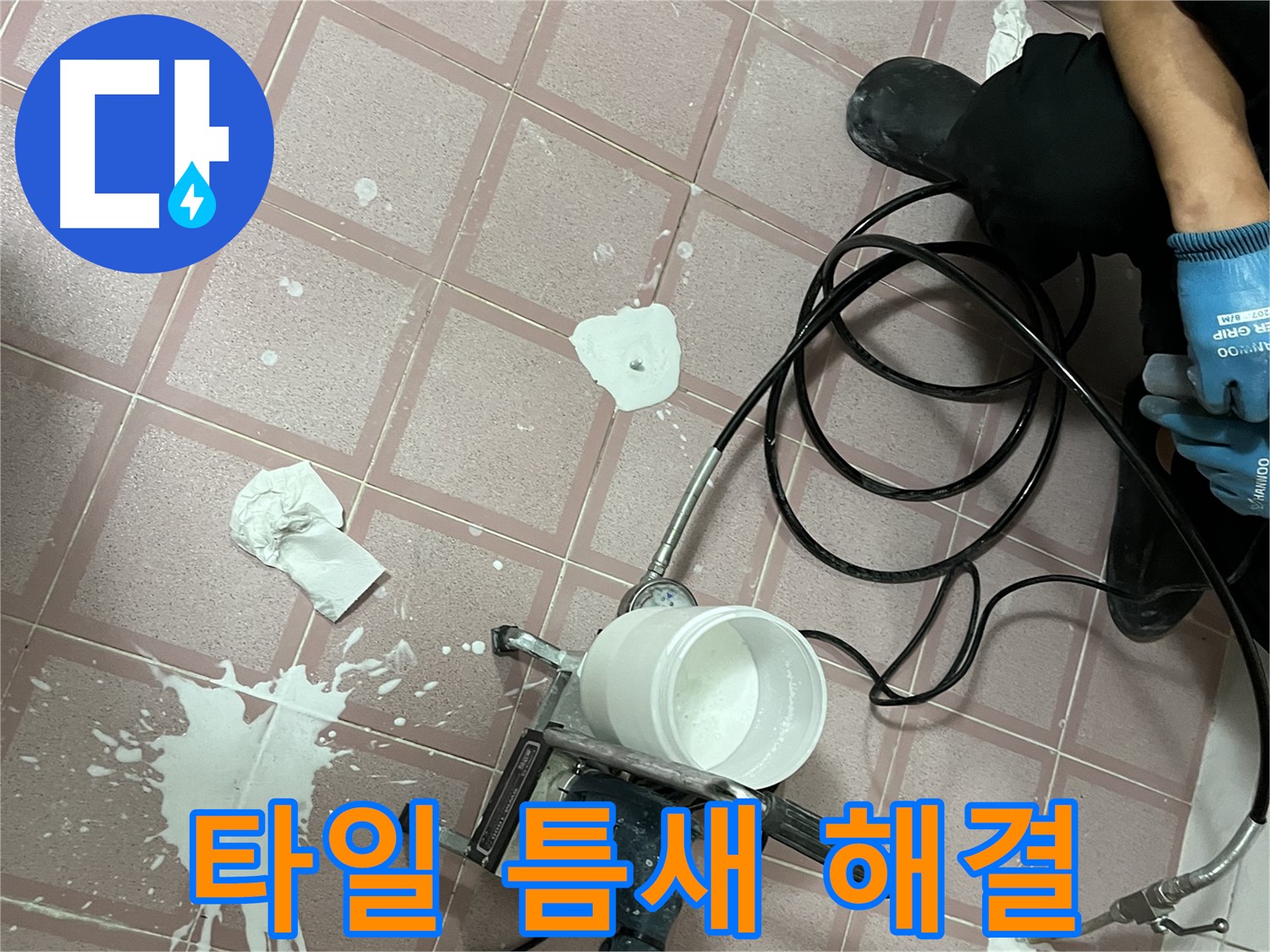 독산동 형제맨션빌 누수 - 타일 틈새 누수, 고압 주입으로 간단하게 해결!