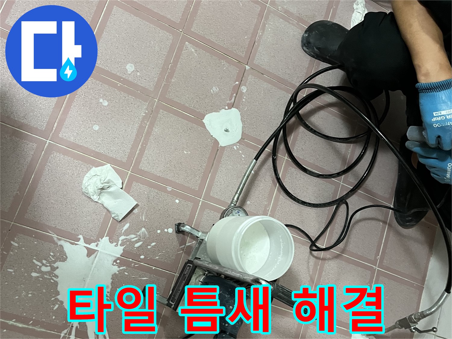 독산동 형제맨션빌 누수 - 타일 틈새 누수, 고압 주입으로 간단하게 해결!