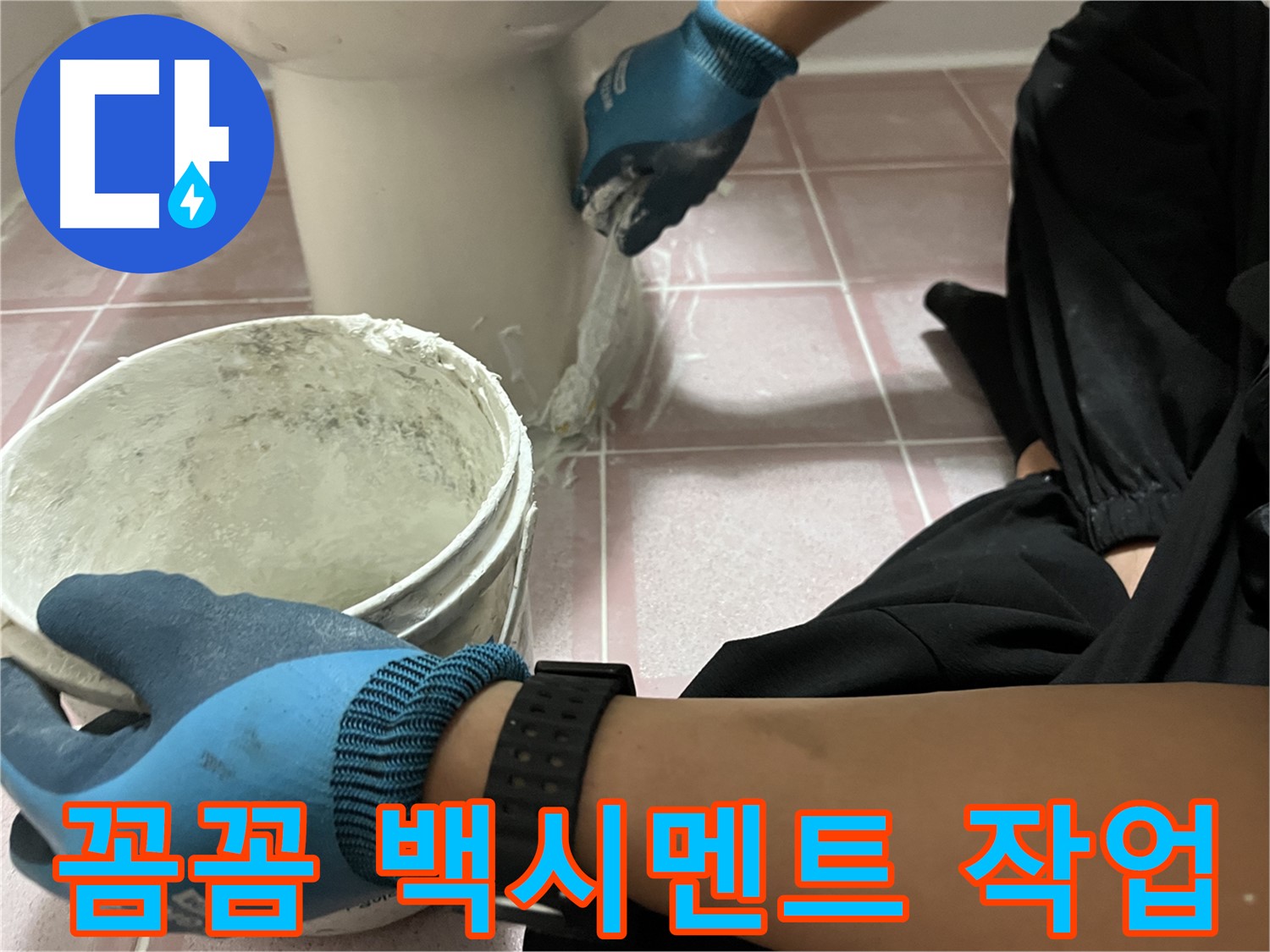 독산동 형제맨션빌 변기 - 꼼꼼한 백시멘트 작업