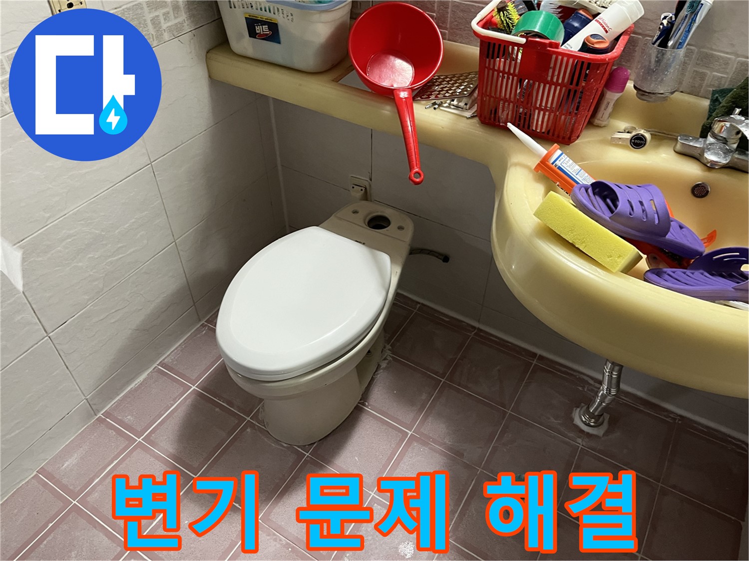 독산동 형제맨션빌 변기 문제 - 전문가의 손길로 해결