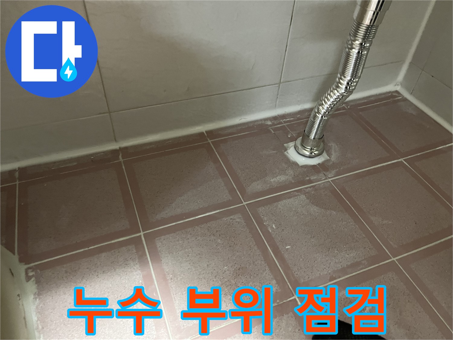 독산동 형제맨션빌 세면대 누수 - 누수 부위를 꼼꼼하게 점검하고 원인 파악