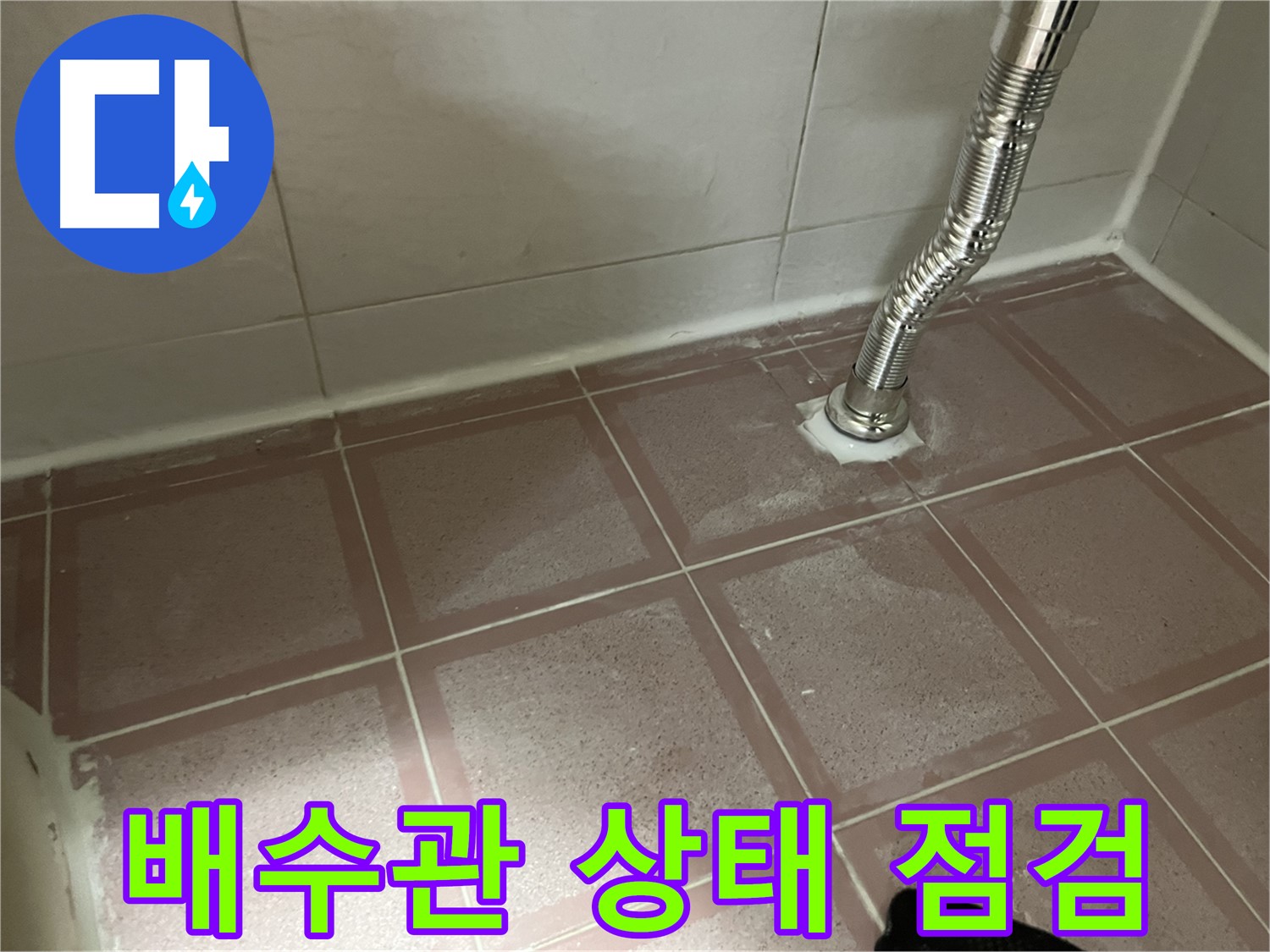 독산동 형제맨션빌 세면대 누수 - 배수관 상태 꼼꼼하게 점검