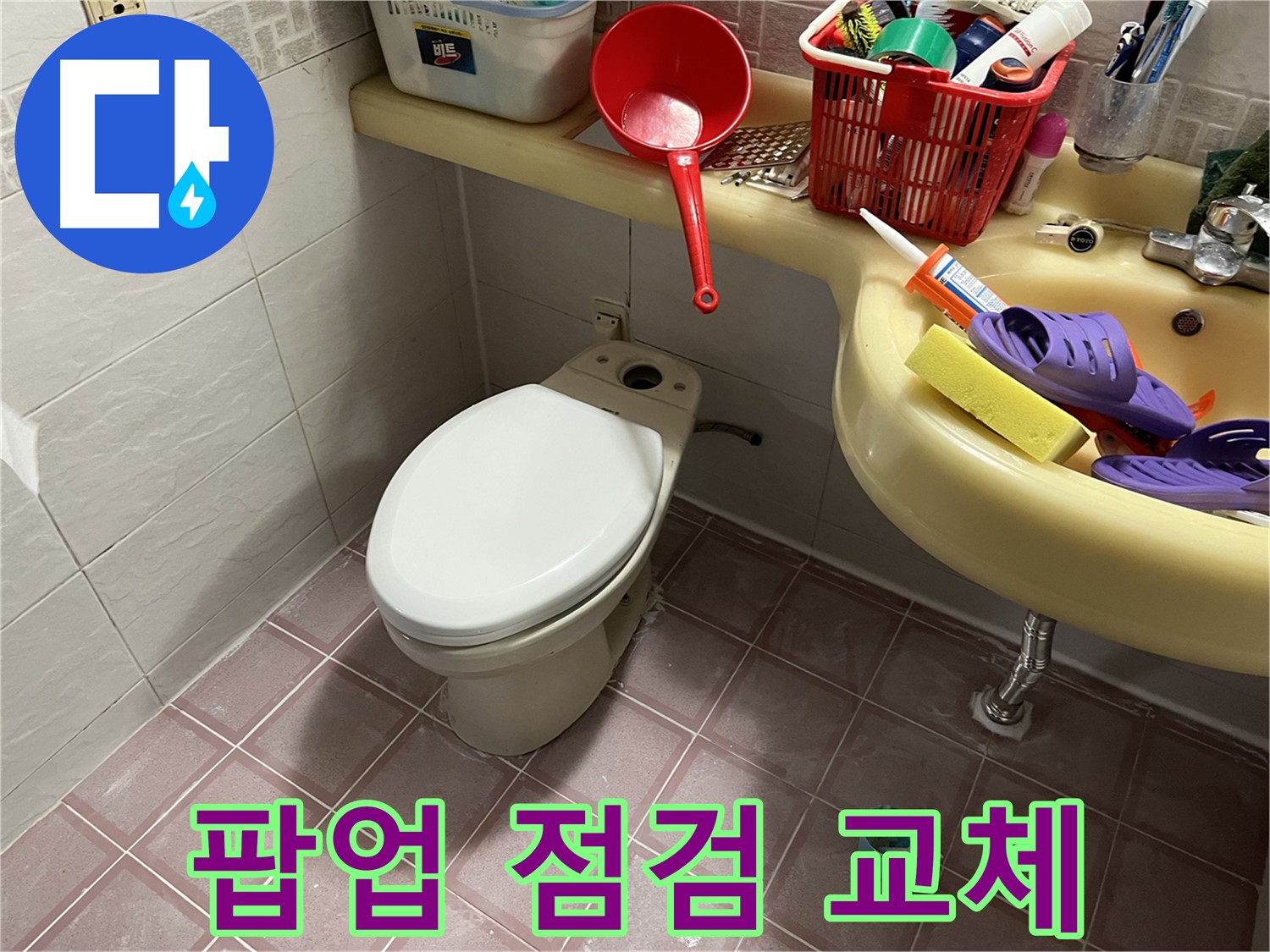 독산동 형제맨션빌 - 세면대 팝업 고장, 꼼꼼 점검 후 교체