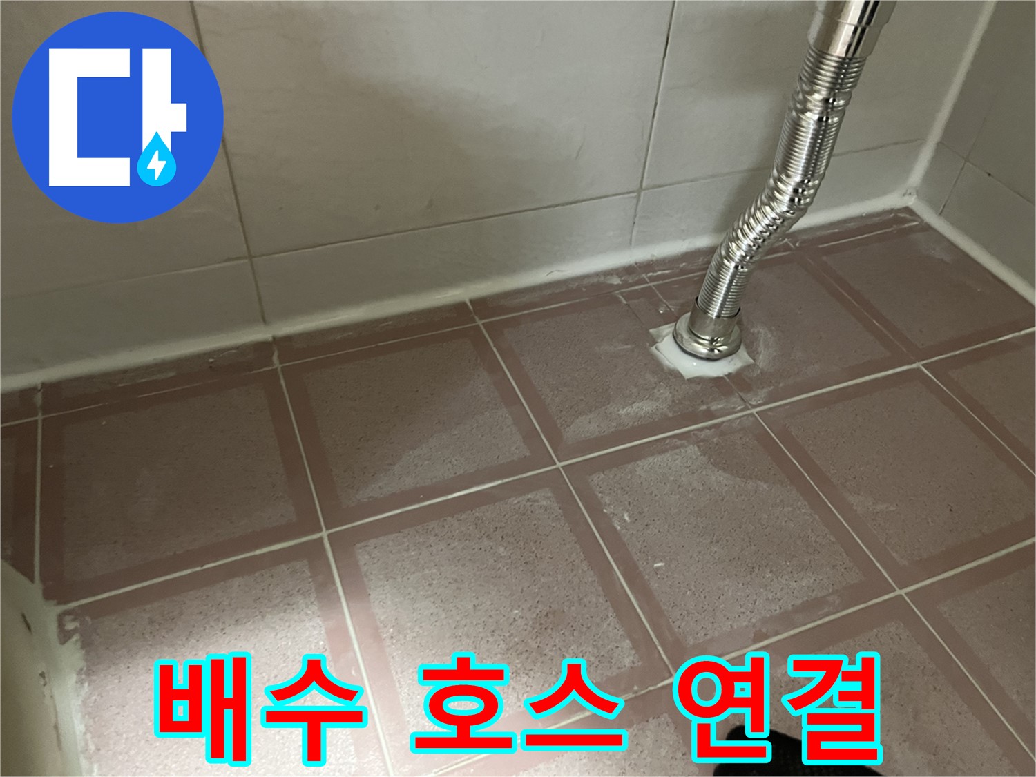 독산동 형제맨션빌 세탁기 누수 - 배수 호스 연결 부위 확인