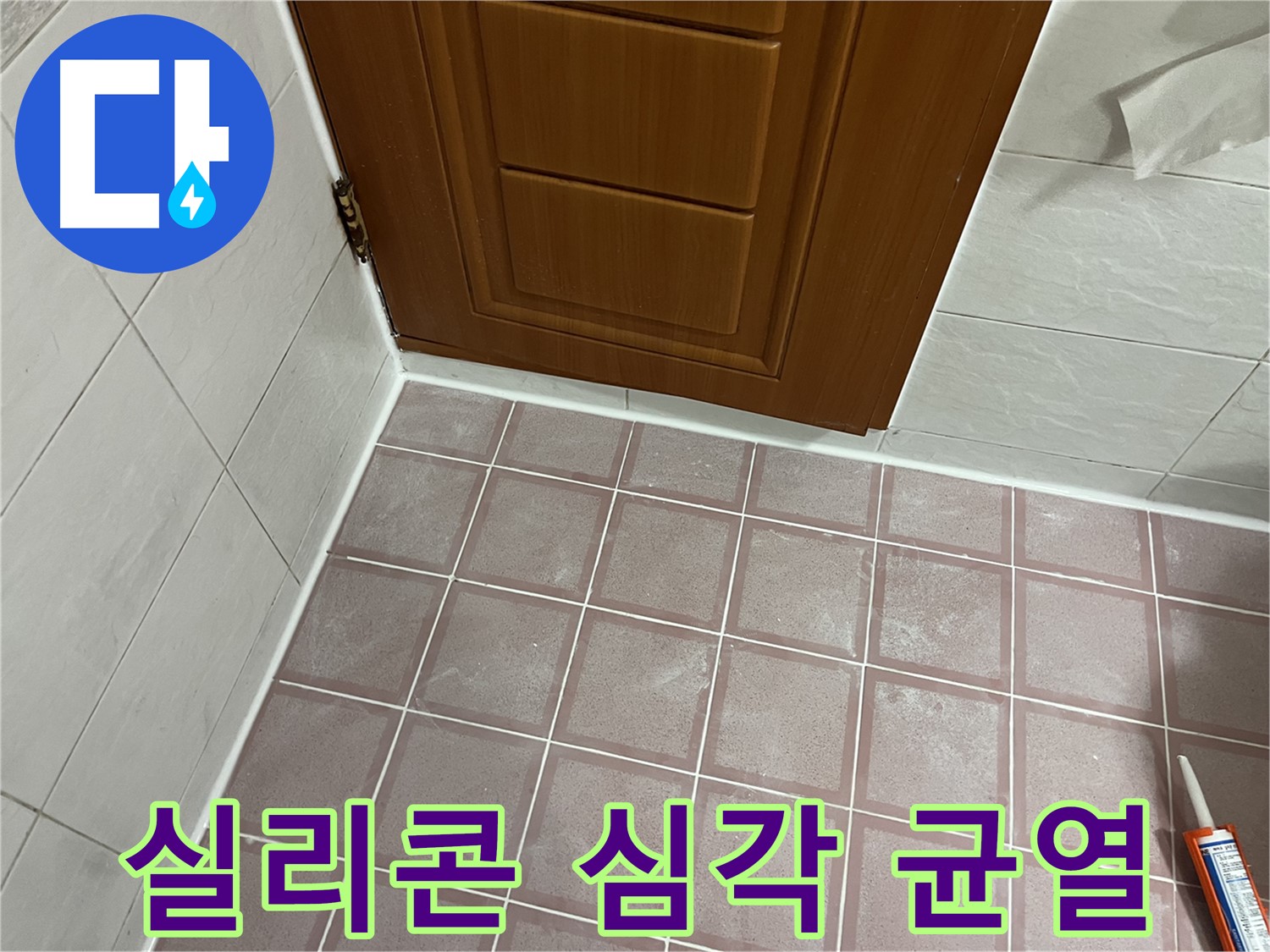 독산동 형제맨션빌 욕실 - 문 주변 타일과 문틀 사이 실리콘의 심각한 균열과 들뜸 상태