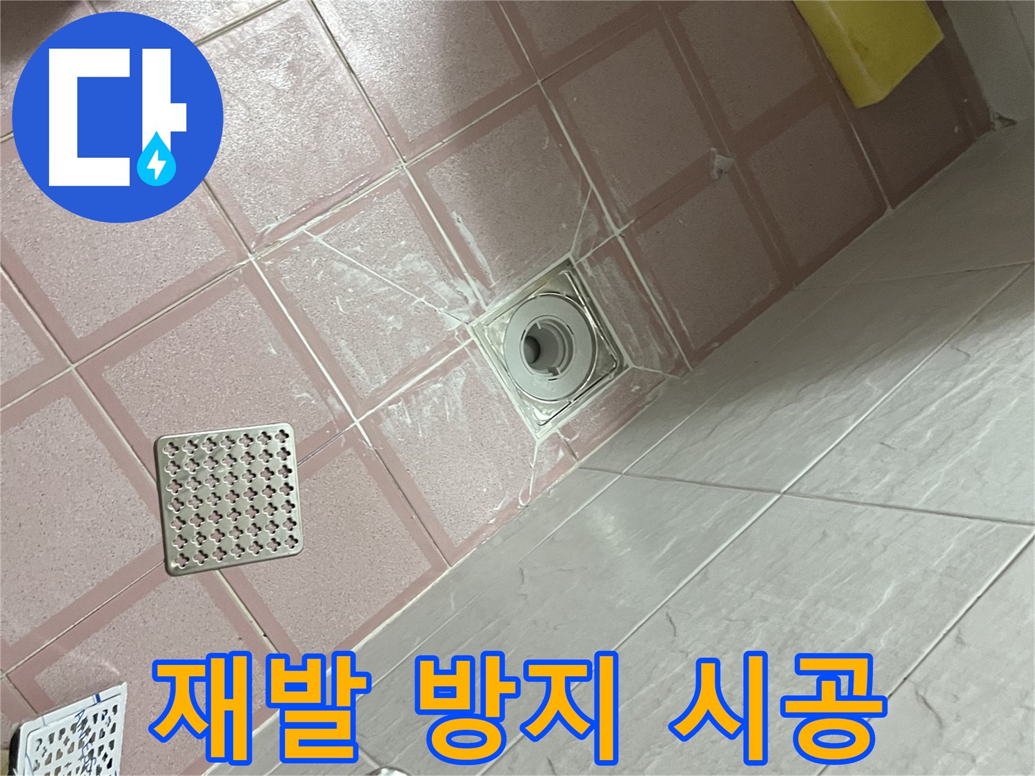 독산동 형제맨션빌 욕실 배수구 누수 - 꼼꼼 시공으로 재발 방지