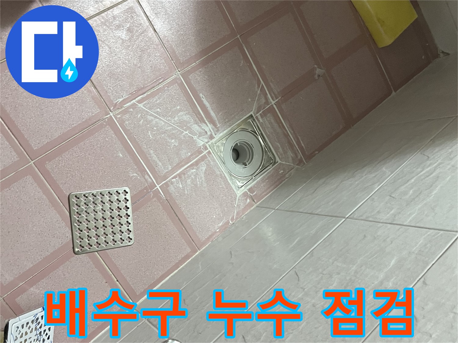 독산동 형제맨션빌 욕실 배수구 누수 - 꼼꼼한 점검으로 문제 해결