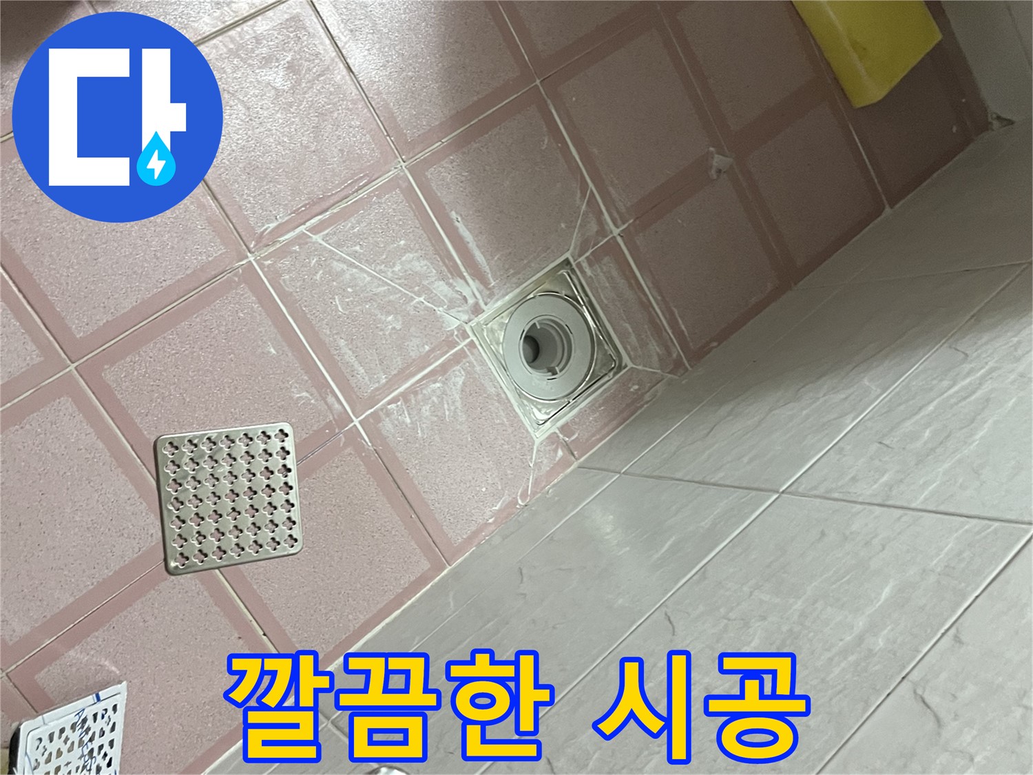 독산동 형제맨션빌 욕실 타일 틈새 누수 - 깔끔한 시공으로 고객 만족