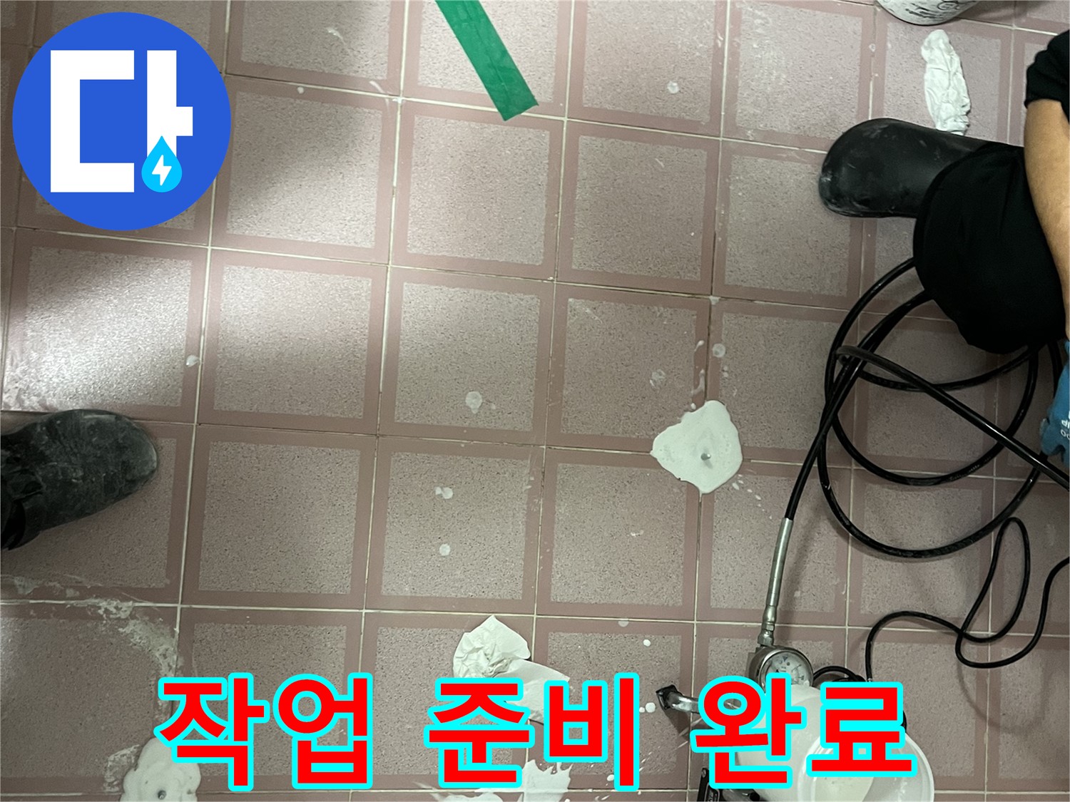 독산동 형제맨션빌 작업 준비 완료 - 최고의 기술로 완벽하게 해결