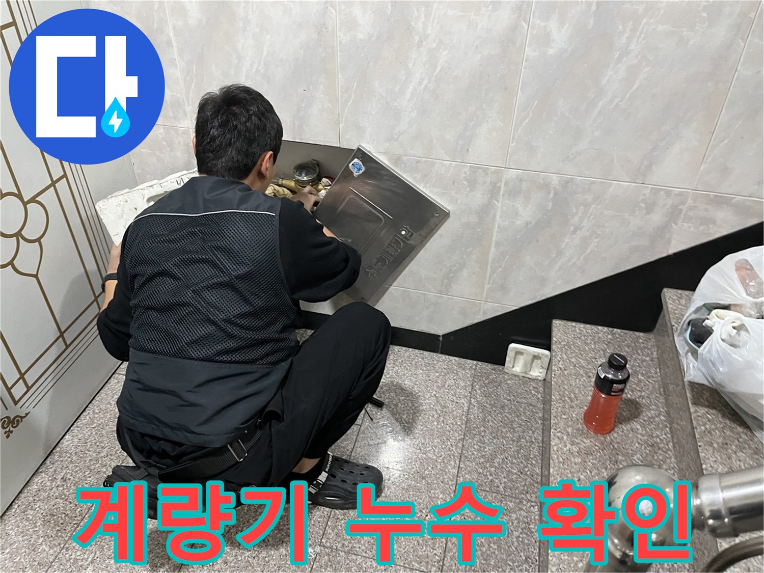 독산동 형제맨션빌에서 누수 전문가가 수도 계량기 누수 확인 및 점검을 진행하고 있습니다 - 꼼꼼한 점검으로 숨겨진 누수까지 찾아냅니다.