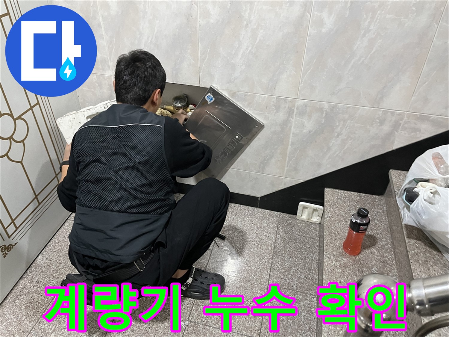독산동 형제맨션빌에서 누수 전문가가 수도 계량기 누수 확인 및 점검을 진행하고 있습니다 - 꼼꼼한 점검으로 숨겨진 누수까지 찾아냅니다.