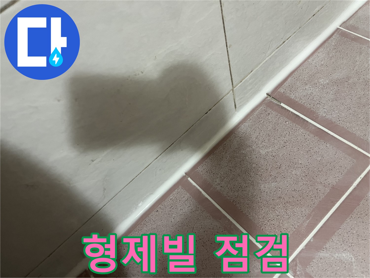 독산동 형제빌 누수 - 실리콘 시공 후 꼼꼼 점검으로 완벽 해결!